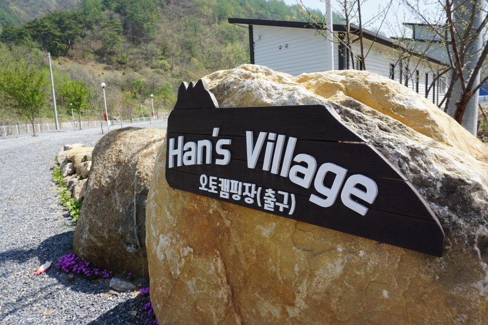 한스캠핑장 이미지