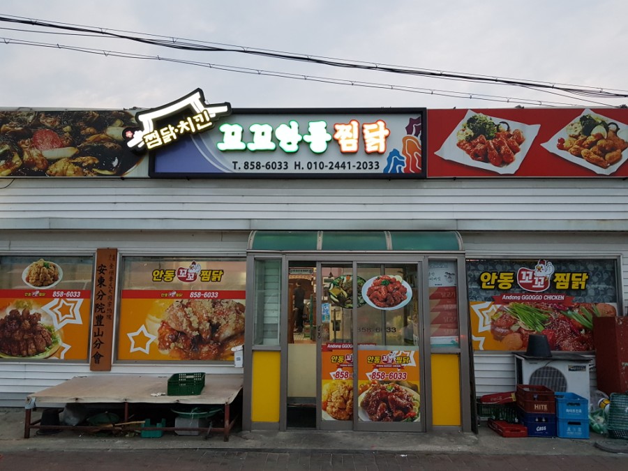 꼬꼬닭집 이미지