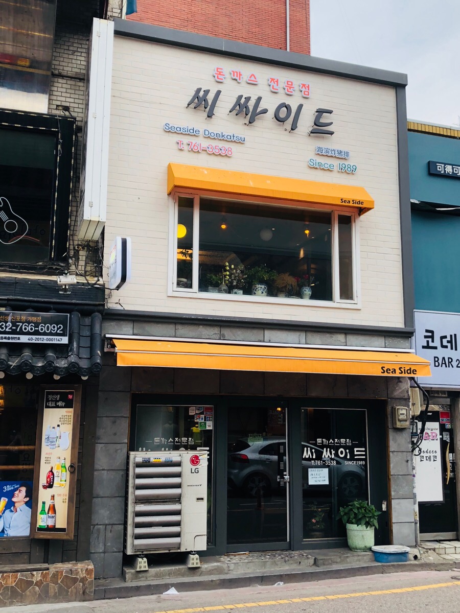 씨싸이드 경양식 이미지