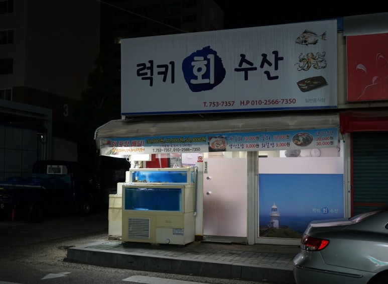럭키수산 이미지