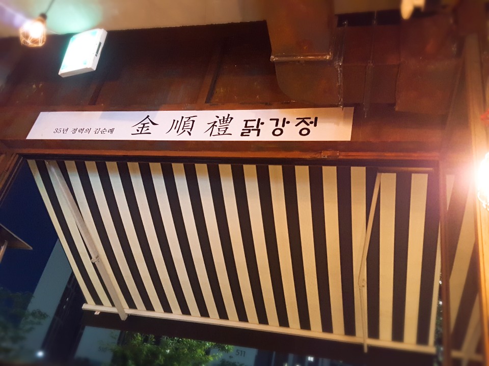 김순례닭강정 이미지