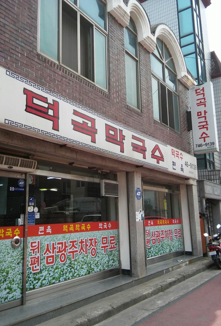 덕곡막국수 이미지