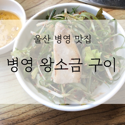 병영왕소금구이 이미지