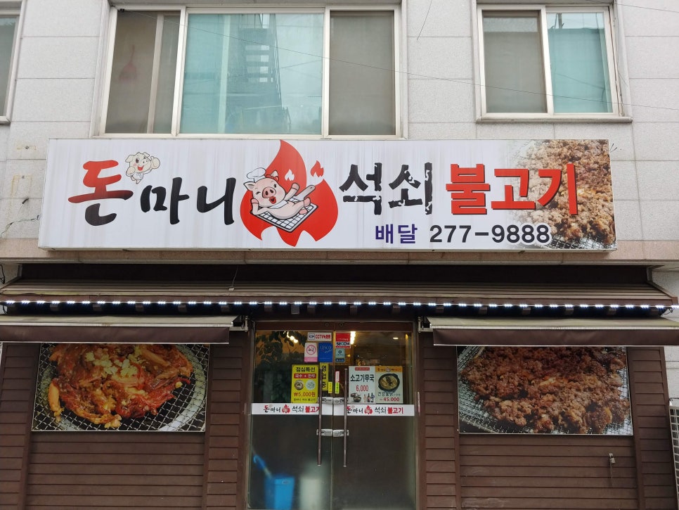 돈마니석쇠불고기 이미지