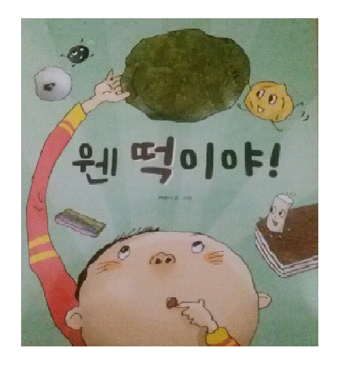 웬떡이야! 이미지