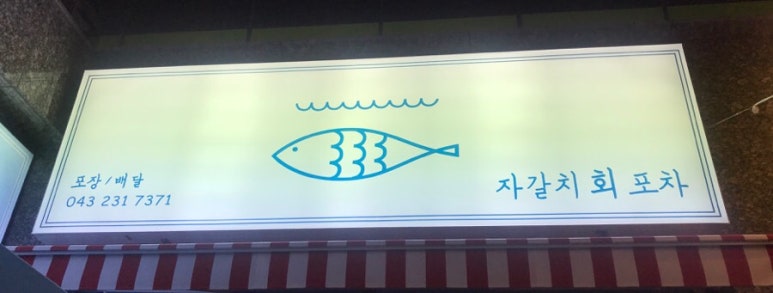 자갈치회포차 이미지