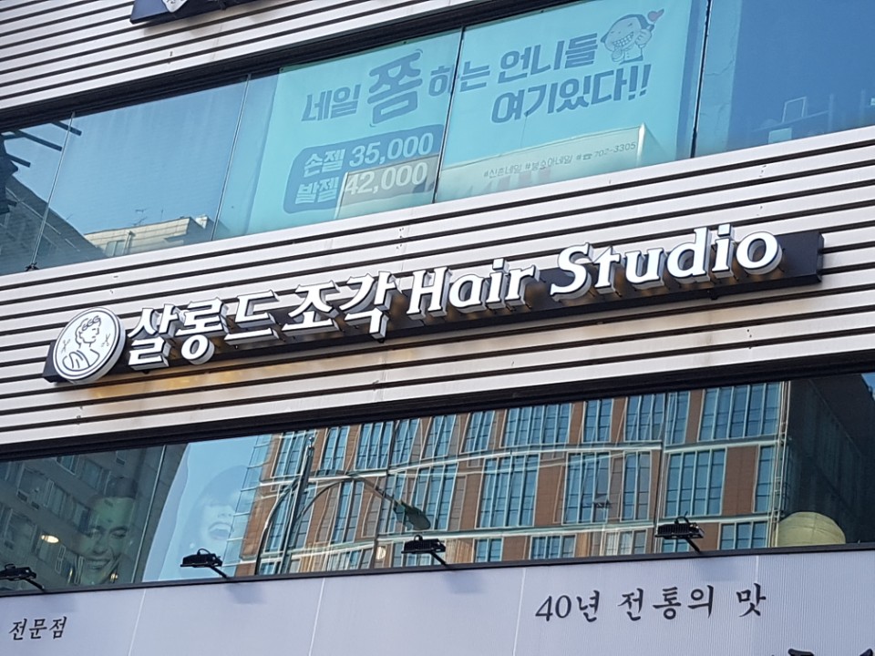 살롱드조각헤어스튜디오 이미지