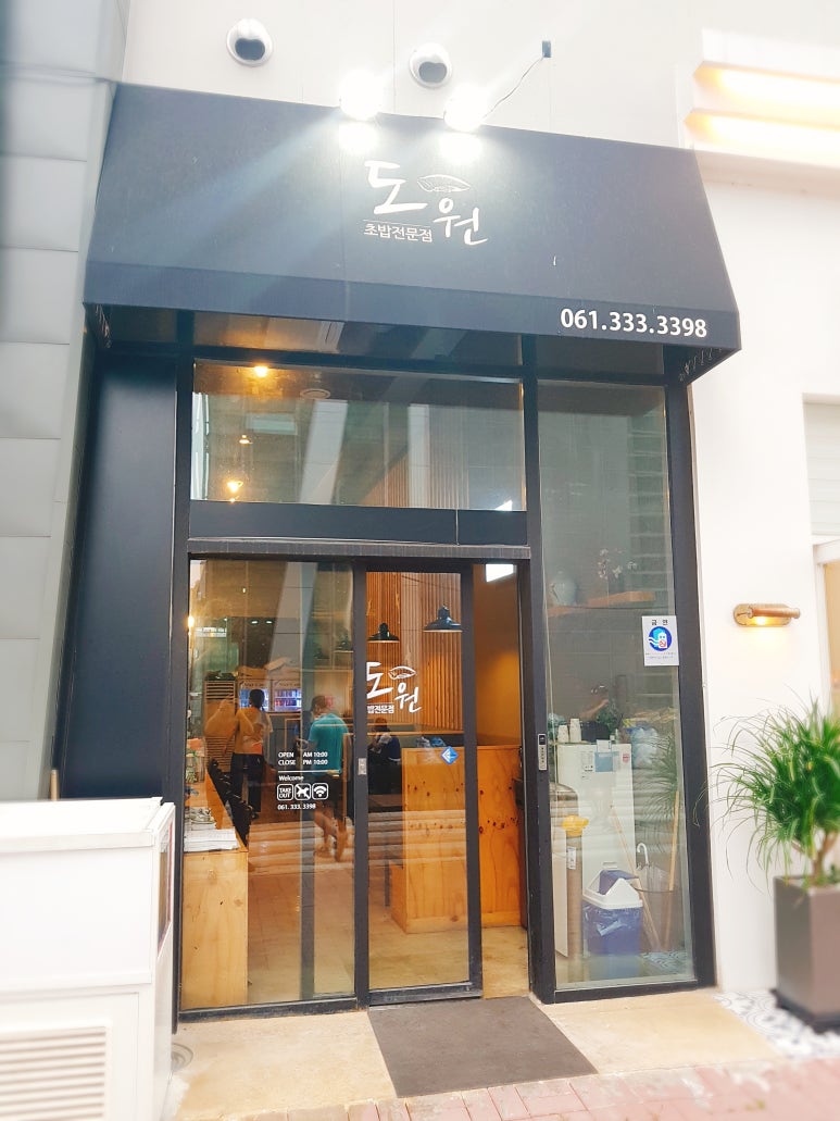 도원초밥 이미지