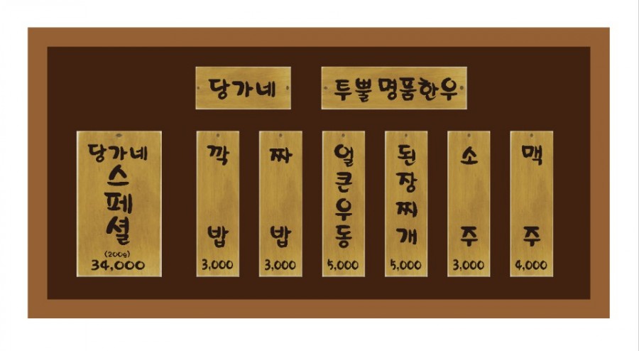당가네 이미지