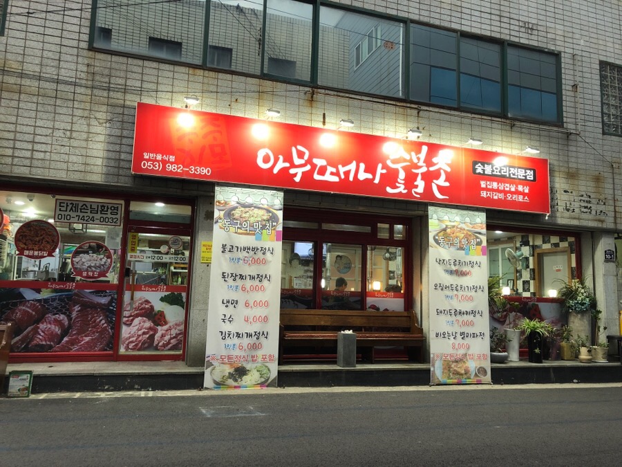 아무때나숯불촌 이미지