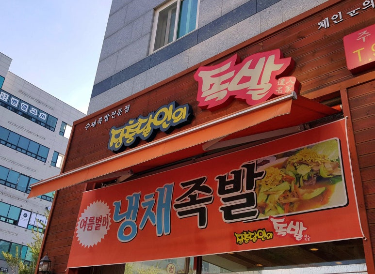 장충달인의족발 이미지