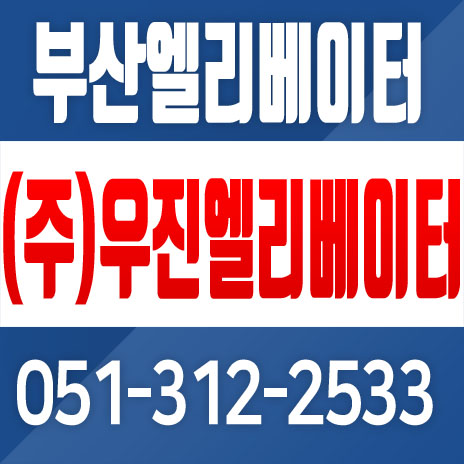 (주)우진엘리베이터 이미지