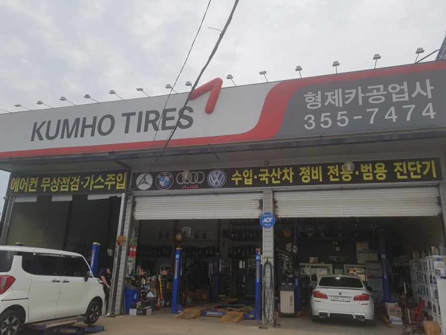 형제카공업사 이미지