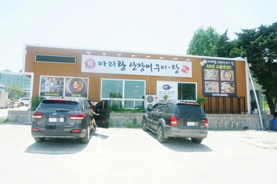 아리랑산장어구이 이미지