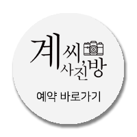 계씨사진방 이미지