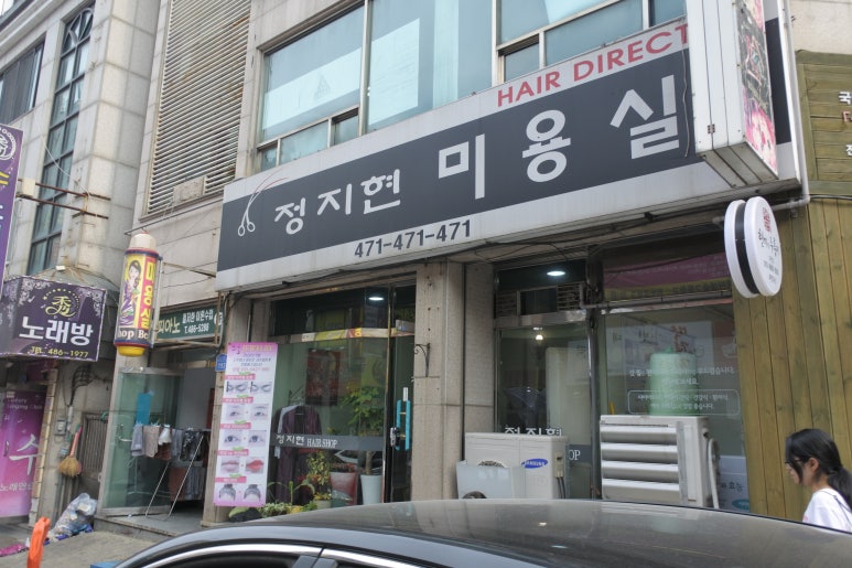 정지현미용실 이미지