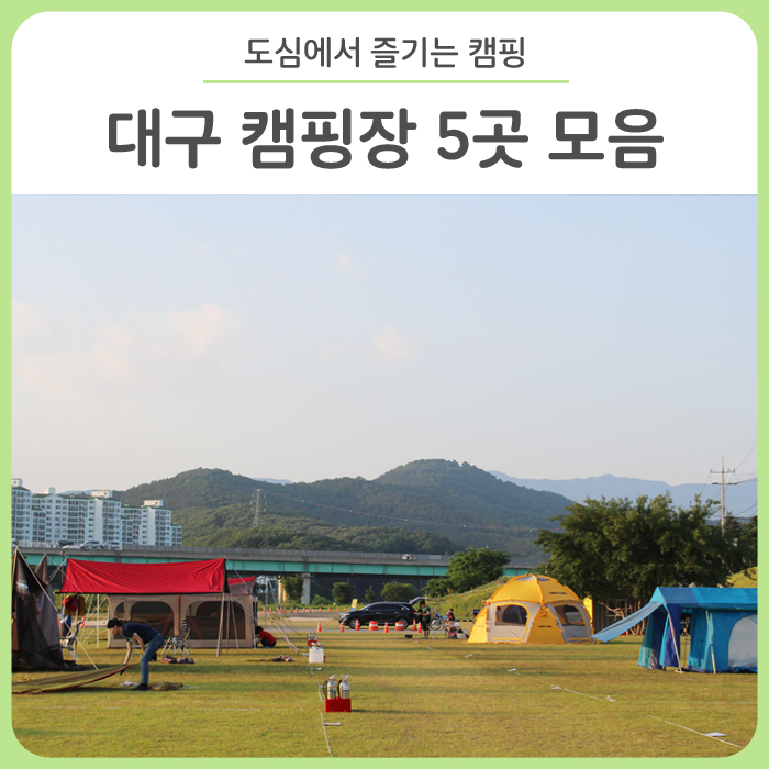 비슬산 숲속 오토캠핑장 이미지