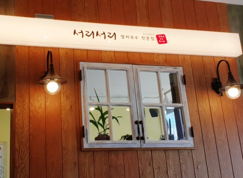서리서리멸치국수전문점 이미지