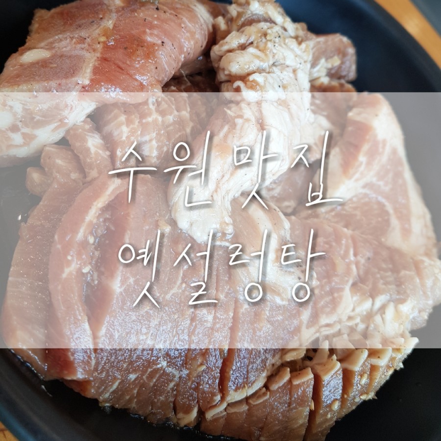 옛수원설렁탕 이미지