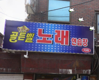 신나라노래연습장 이미지