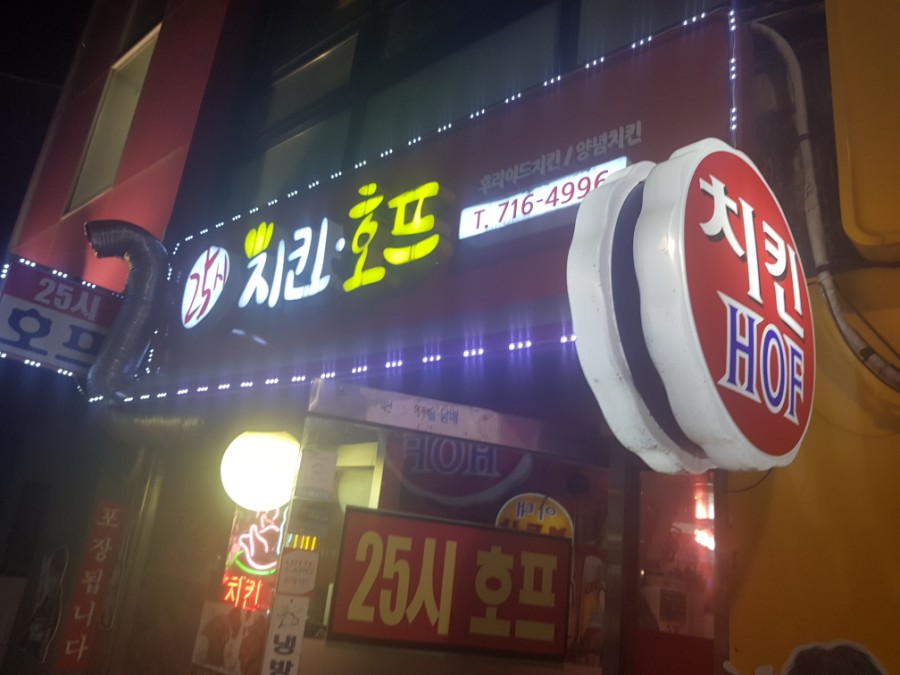 25시 호프 치킨 이미지