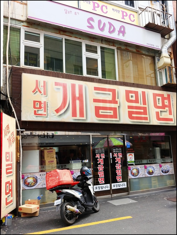 서면개금밀면 이미지
