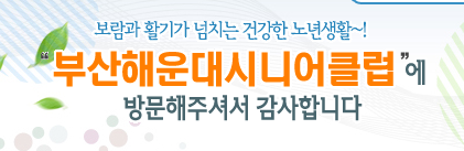 부산해운대시니어클럽 이미지