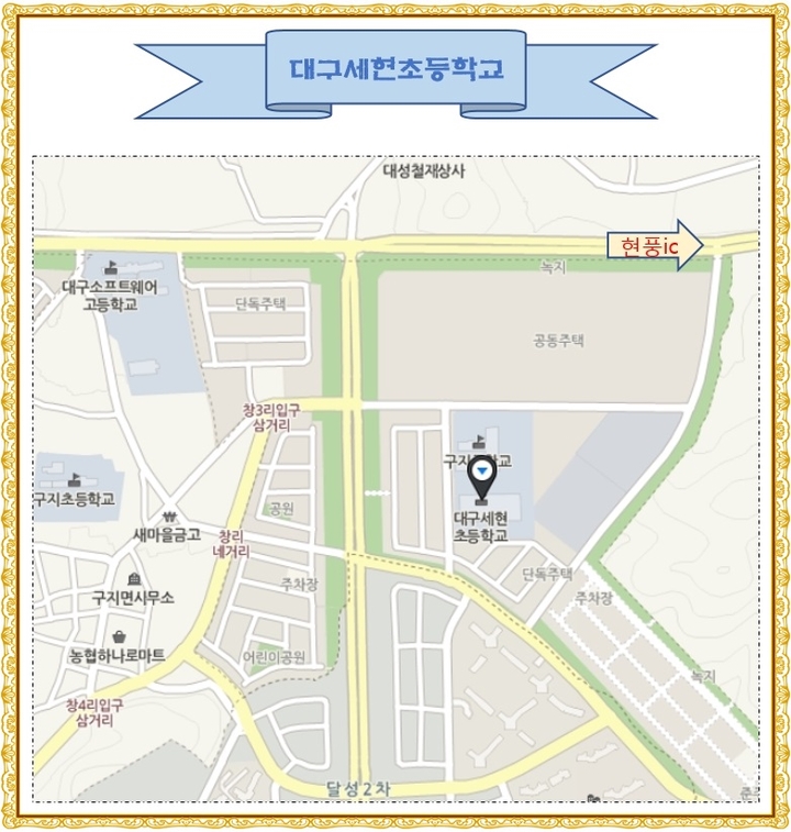 대구세현초등학교 이미지