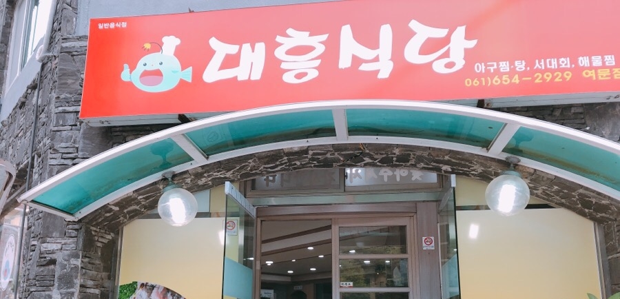 대흥아구찜 이미지