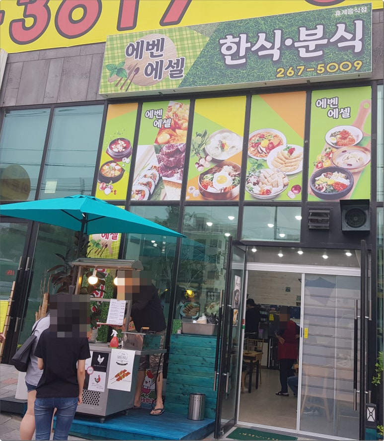 에벤에셀분식 이미지
