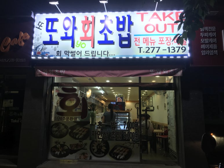 또와 회초밥 이미지