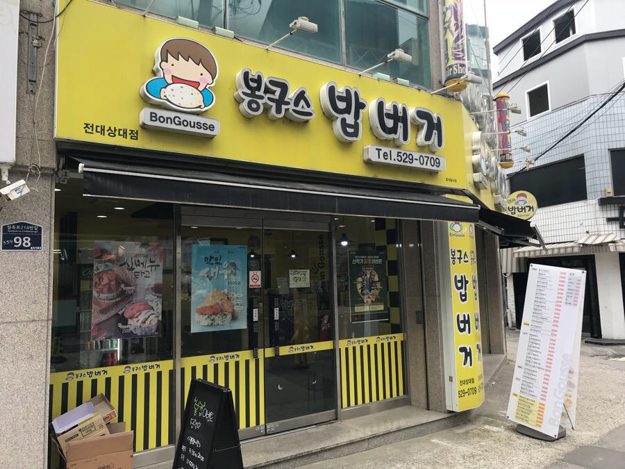 봉구스밥버거전남대 이미지