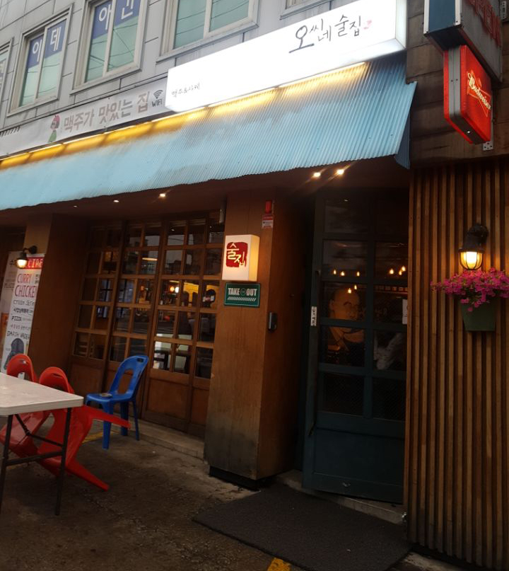 오씨네 술집 part 2 이미지