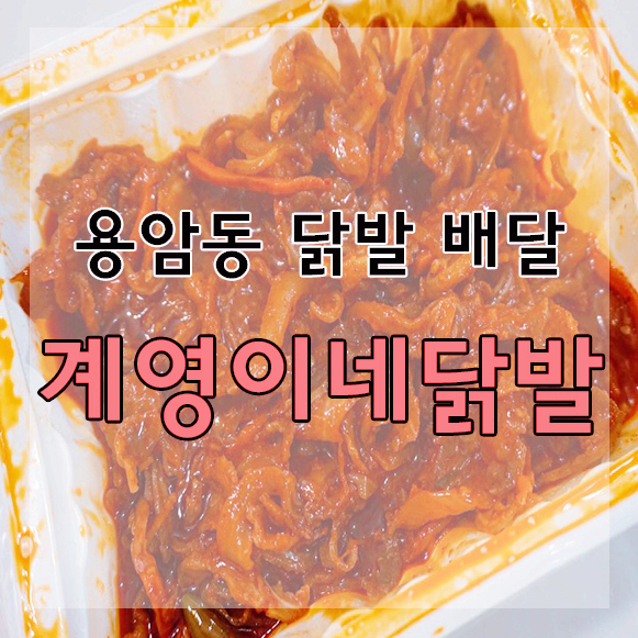 계영이네닭발 이미지