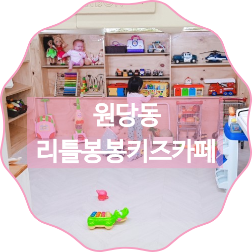 리틀봉봉키즈카페 이미지
