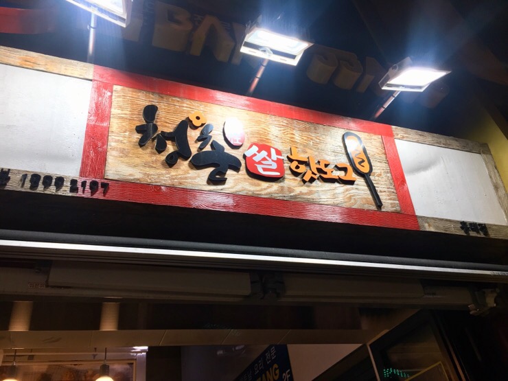 (주)청춘감성쌀핫도그 이미지