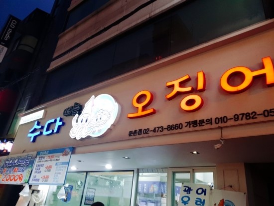 수다떠는오징어 이미지