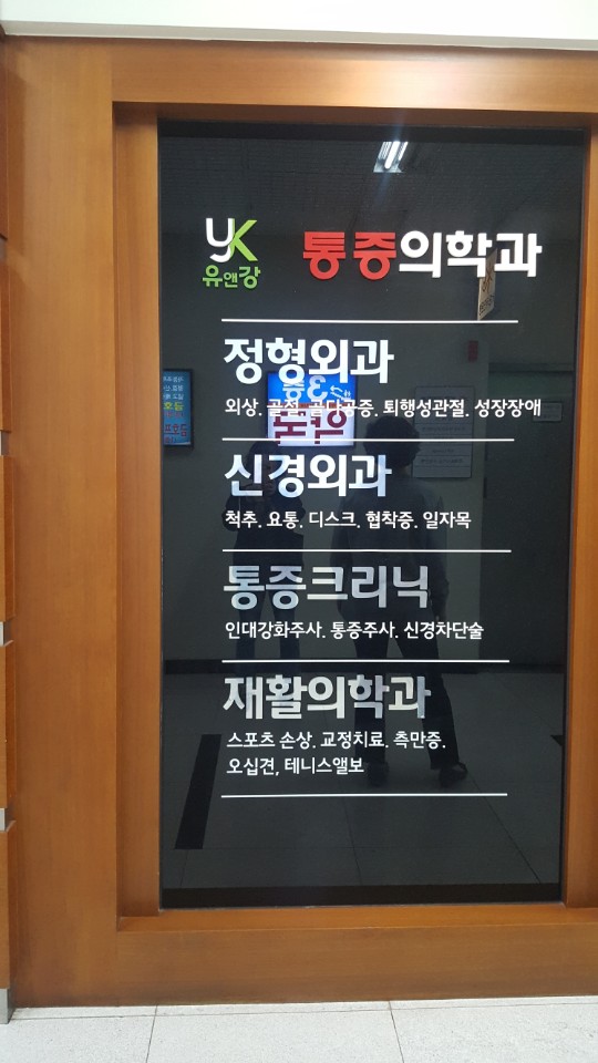 바로나마취통증의학과의원 이미지
