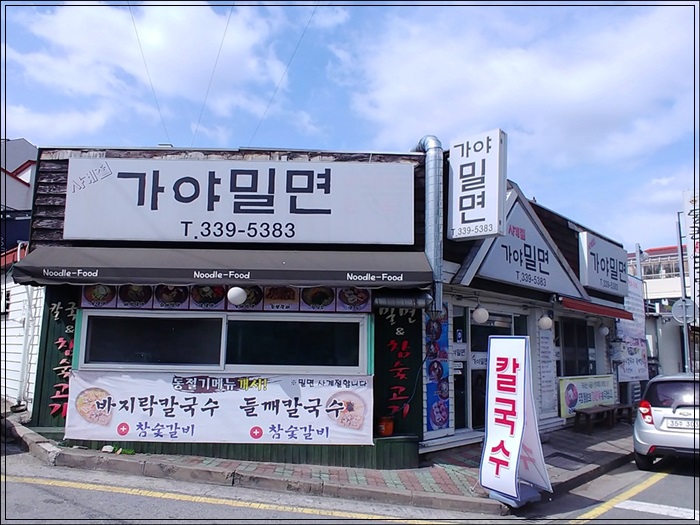 삼계가야밀면 이미지