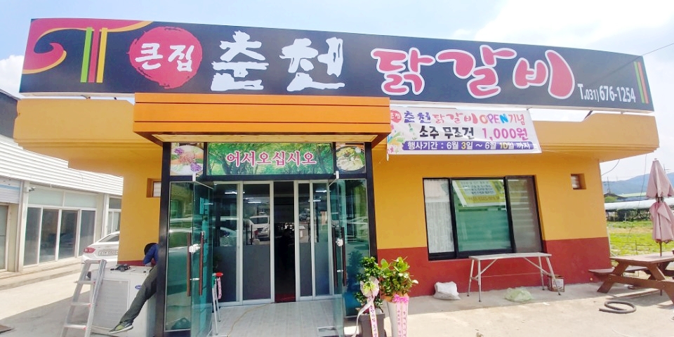 큰집춘천닭갈비 이미지