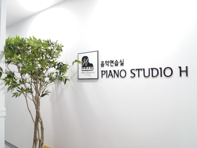 피아노스튜디오H 이미지