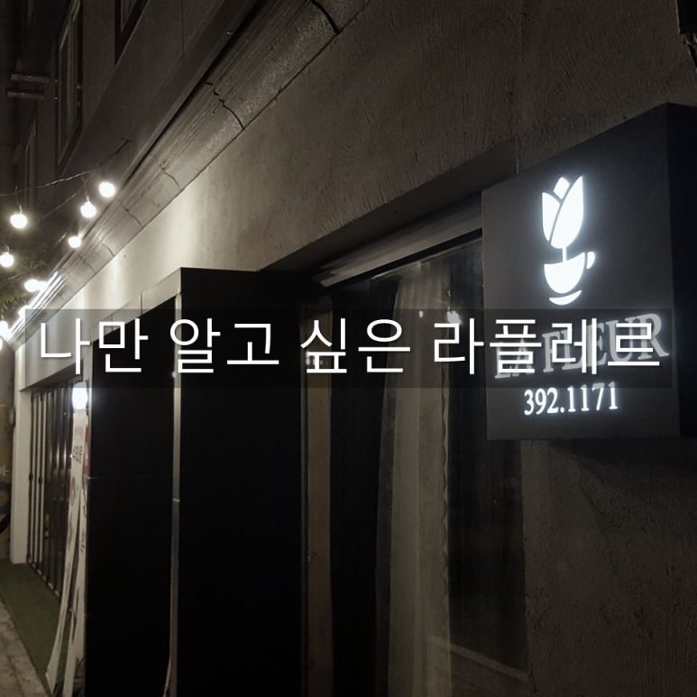 라플레르영 이미지