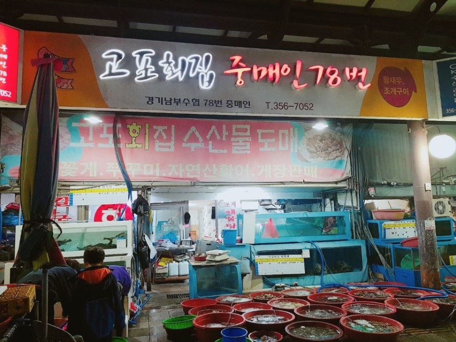 고포회집 이미지