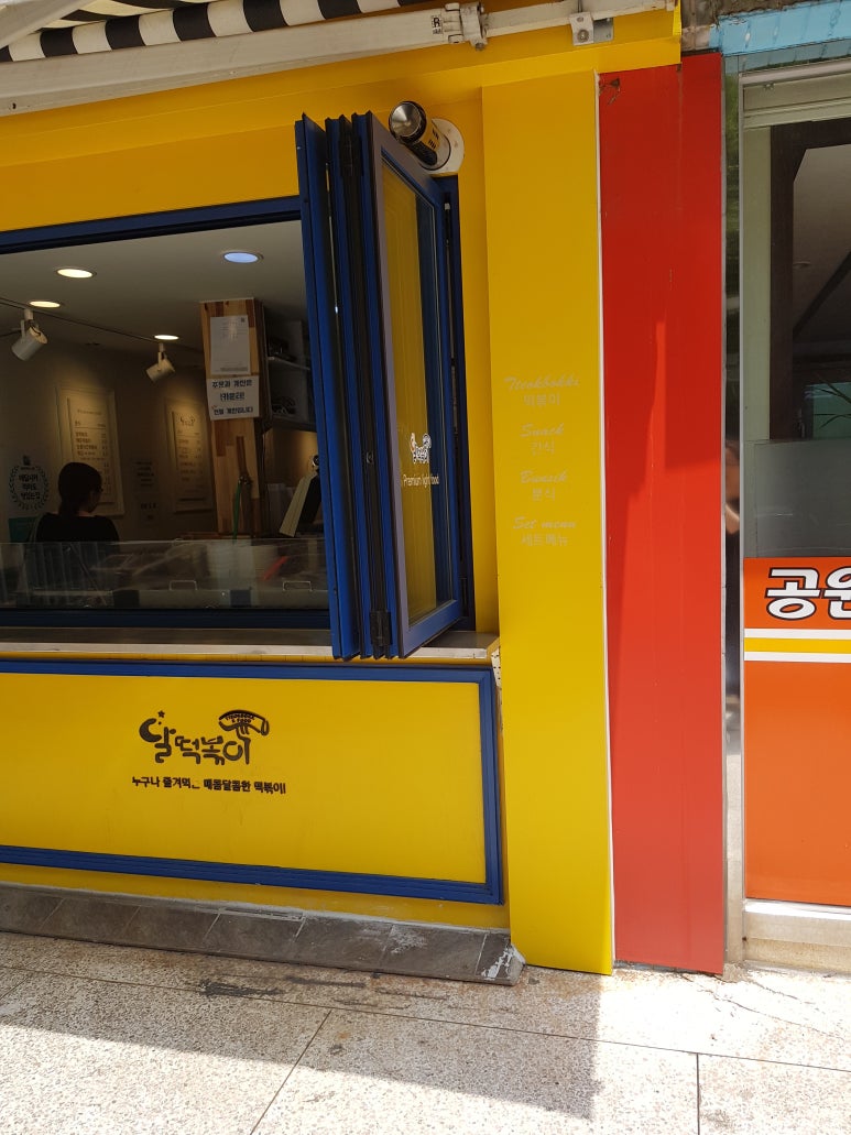 달떡볶이문래역점 이미지