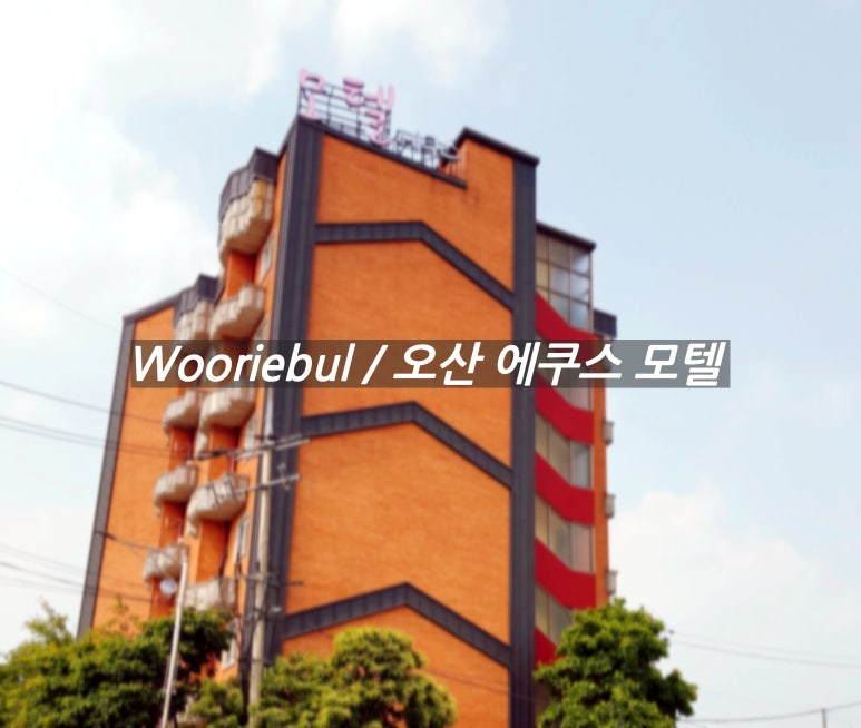 모텔에쿠스 이미지
