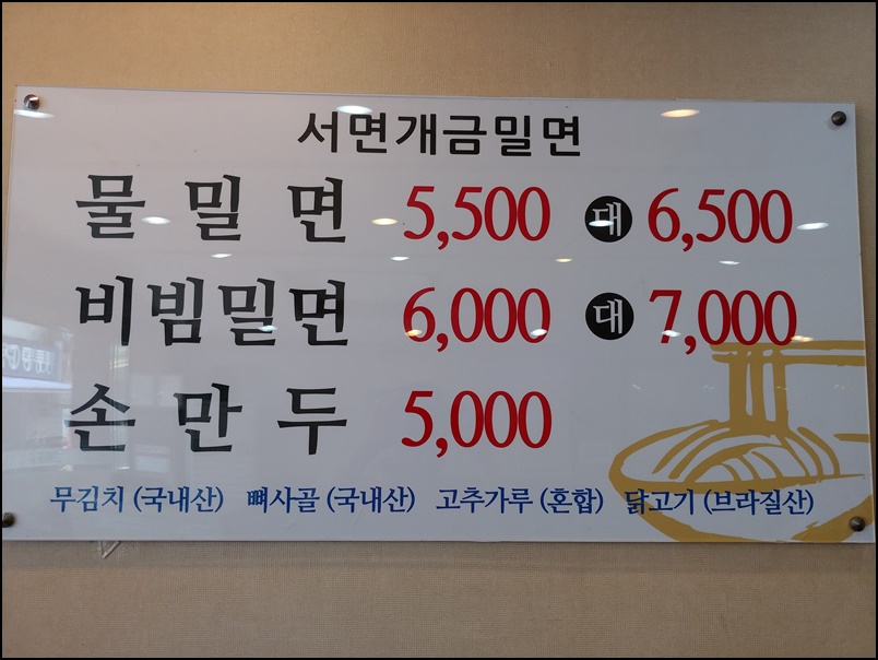 서면개금밀면 이미지