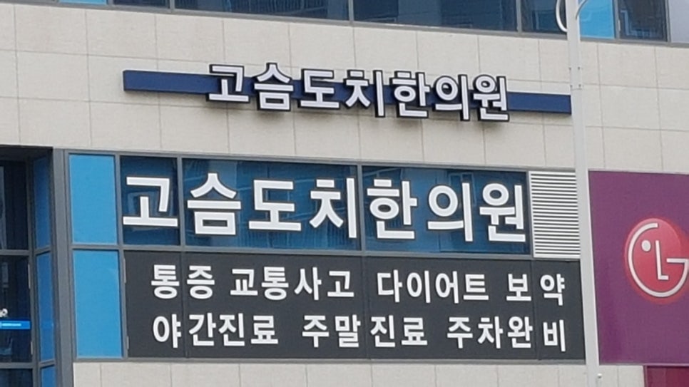 고슴도치한의원 이미지