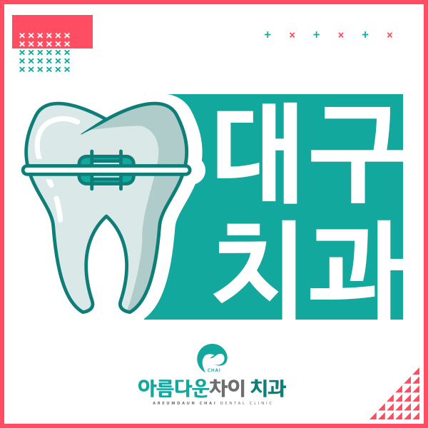 아름다운차이치과 이미지