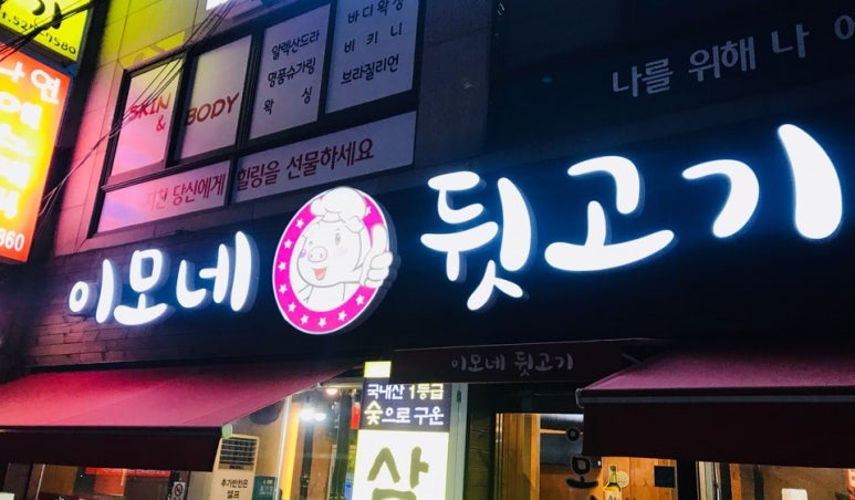 이모네 뒷고기 이미지
