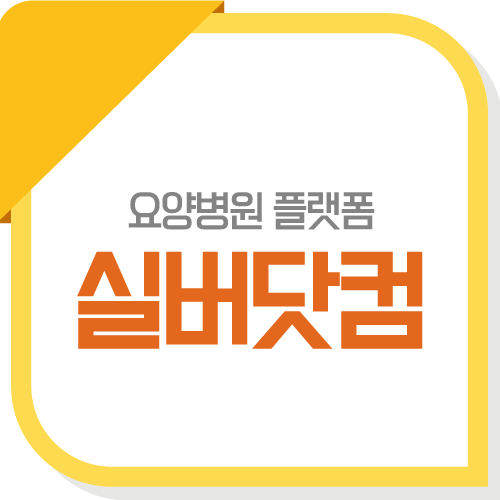 거제요양병원 이미지